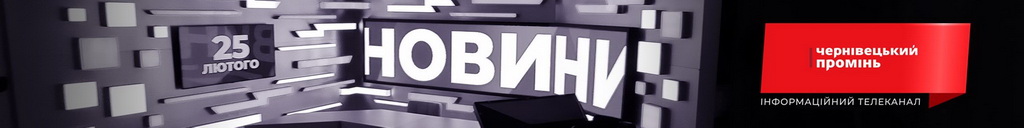 Чернівецький промінь Чернівці Буковина