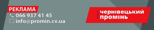 Чернівецький промінь реклама Чернівці Буковина